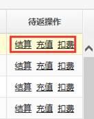 客户财务充值扣费
