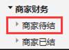 商家待结
