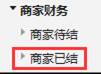 商家已结