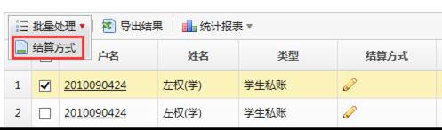 批量修改结算方式