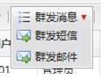 群发消息