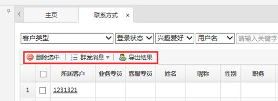 客户联系方式