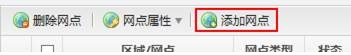 添加网点