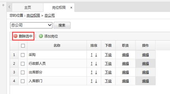 删除岗位