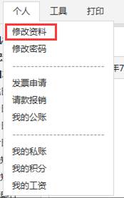 修改资料