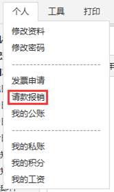 请款报销