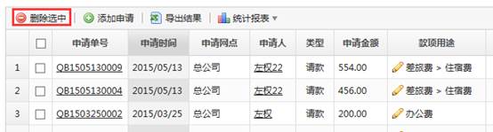 删除请款报销