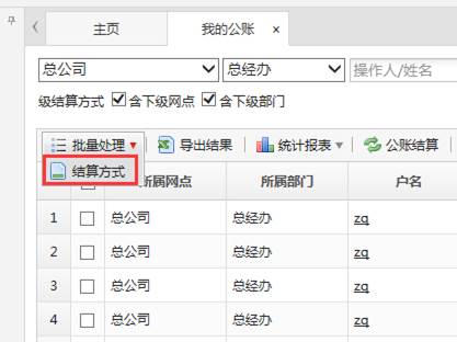 结算方式