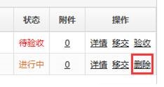 验收删除任务