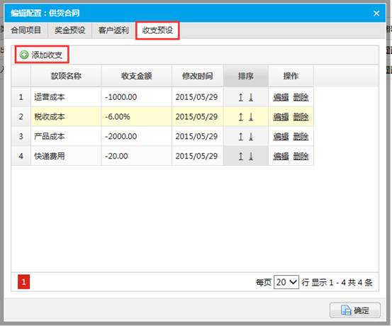 管理收支预设
