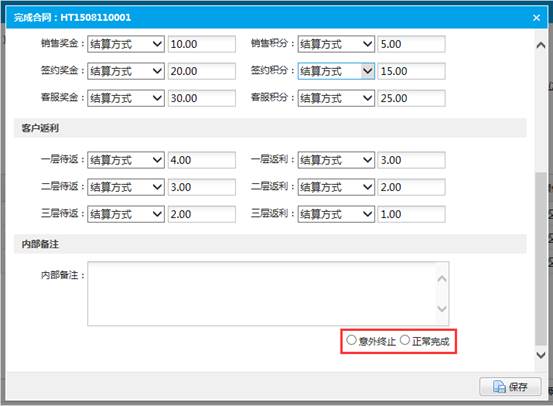 提交合同完成终止