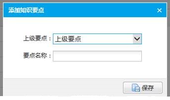添加知识要点