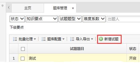 试题管理