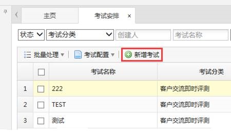 新增考试