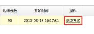 继续考试